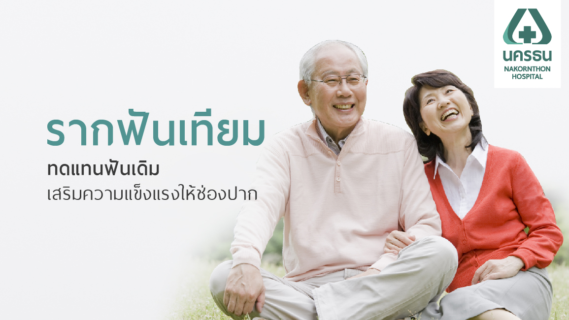 รากฟันเทียม ทดแทนฟันธรรมชาติที่สูญหายไป